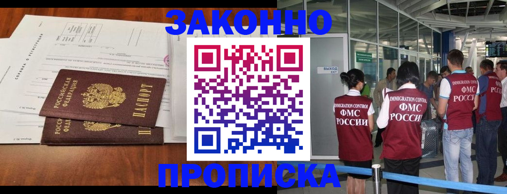 прописка для работы в Мурманске